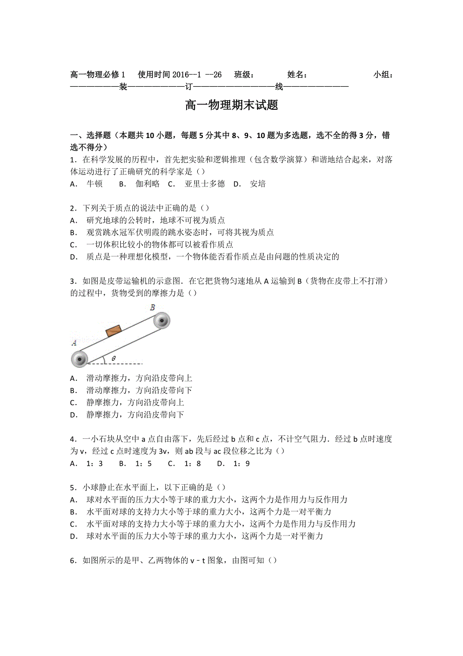 山东省乐陵市第一中学2015-2016学年高一上学期期末练习物理试题 WORD版无答案.doc_第1页