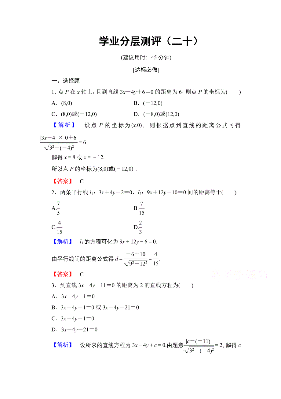 2016-2017学年高中数学人教A版必修二 第三章 直线与方程 学业分层测评20 WORD版含答案.doc_第1页