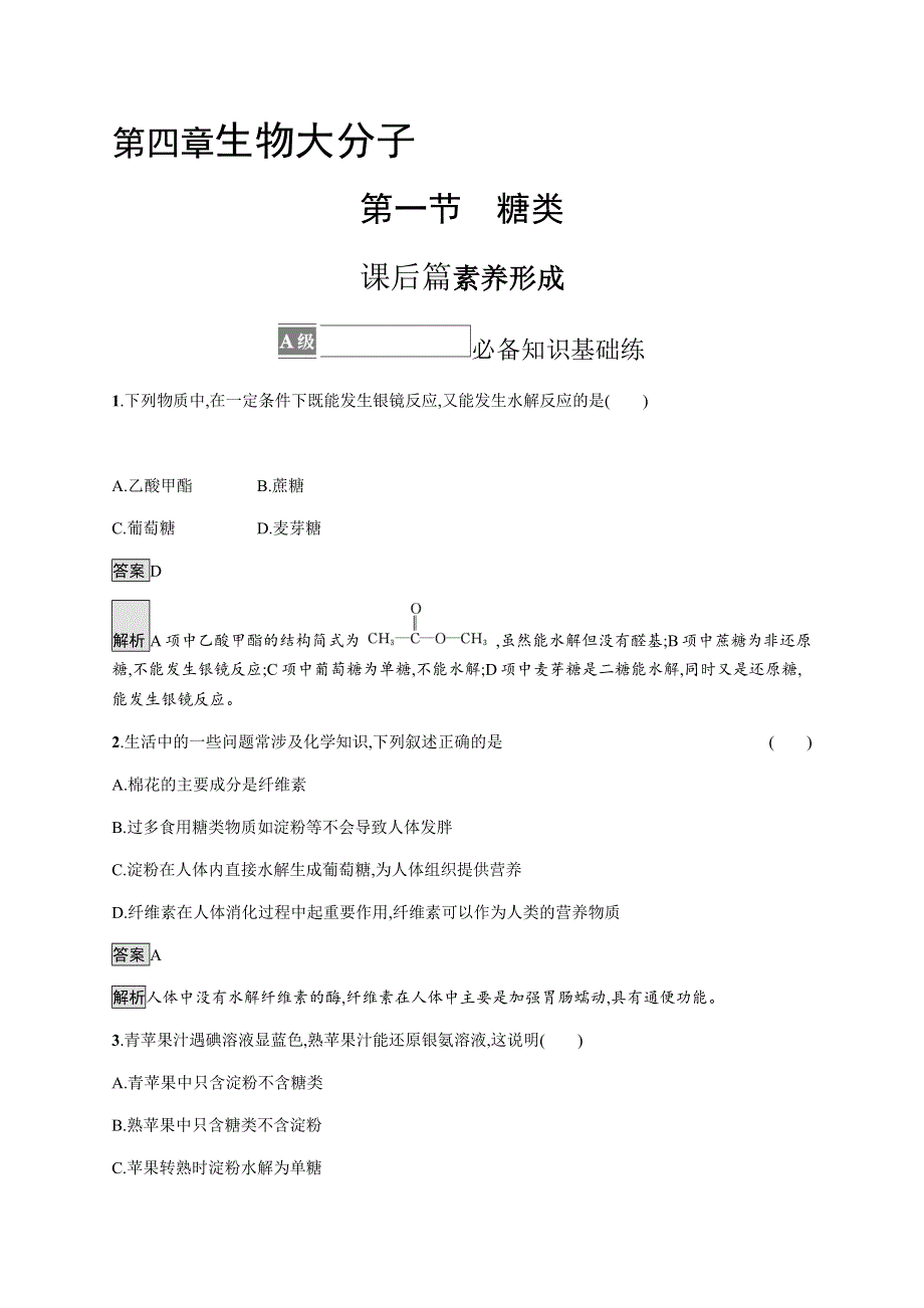 《新教材》2021-2022学年高中化学人教版选择性必修第三册课后巩固提升：第四章　第一节　糖类 WORD版含解析.docx_第1页