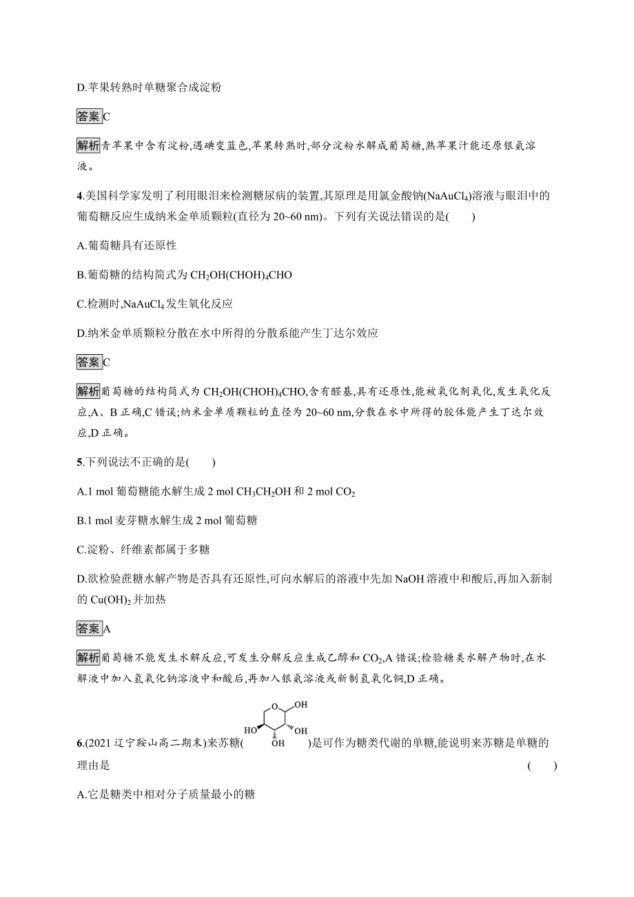 《新教材》2021-2022学年高中化学人教版选择性必修第三册课后巩固提升：第四章　第一节　糖类 WORD版含解析.docx_第2页