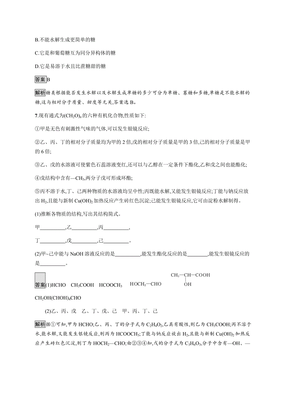 《新教材》2021-2022学年高中化学人教版选择性必修第三册课后巩固提升：第四章　第一节　糖类 WORD版含解析.docx_第3页