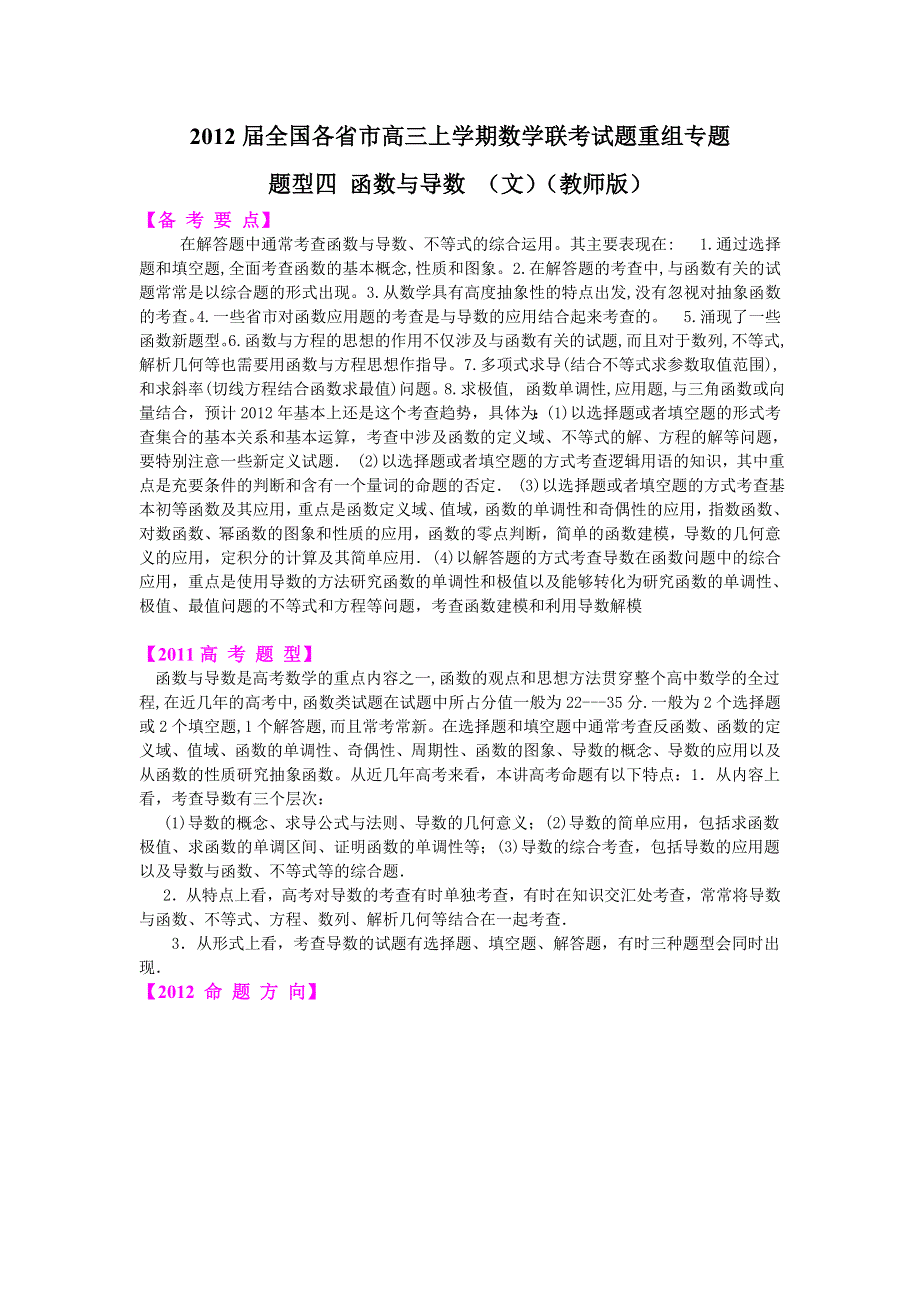 2012届全国各省市高三上期数学联考试题重组专题题型四 函数与导数（文）（教师版）.doc_第1页