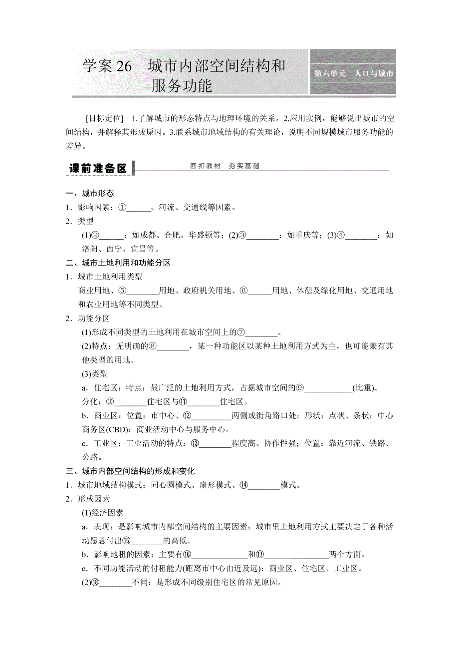 2013届高考鲁教版地理一轮复习学案：26城市内部空间结构和服务功能.doc_第1页