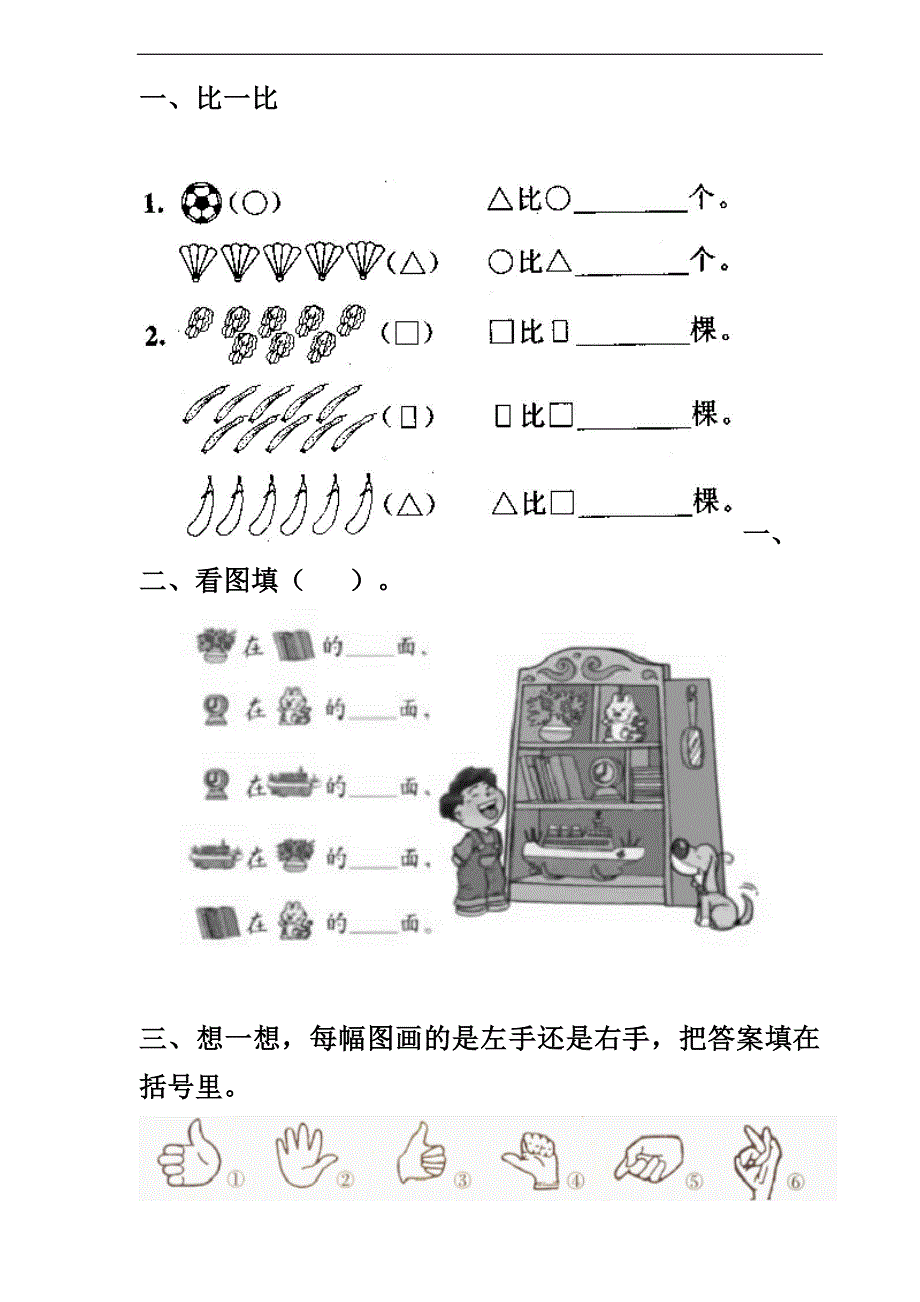 人教版小学一年级上册数学第二单元《位置》试卷0.doc_第1页