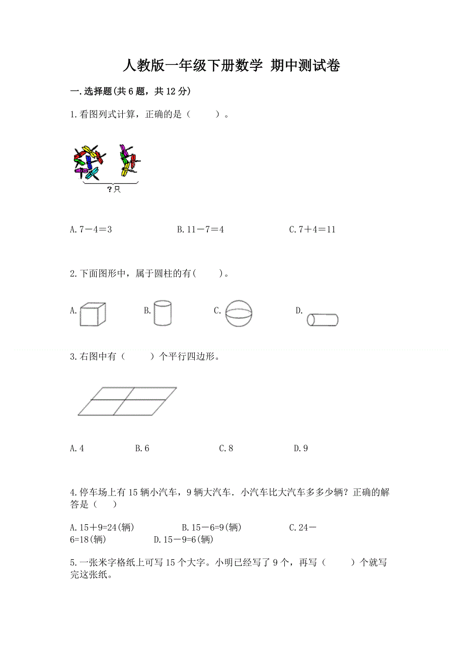 人教版一年级下册数学 期中测试卷及答案（名师系列）.docx_第1页