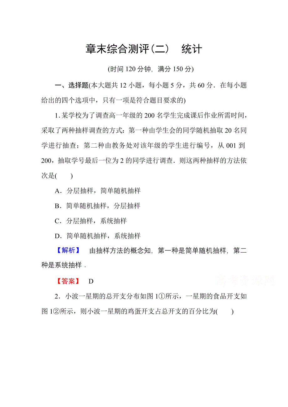 2016-2017学年高中数学人教A版必修三 章末综合测评2 WORD版含答案.doc_第1页