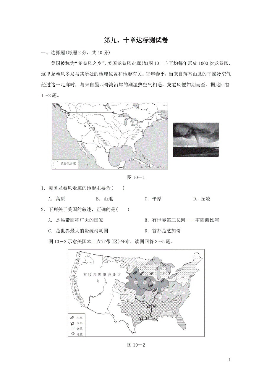 2022人教版七年级地理下册第910章达标测试卷.doc_第1页