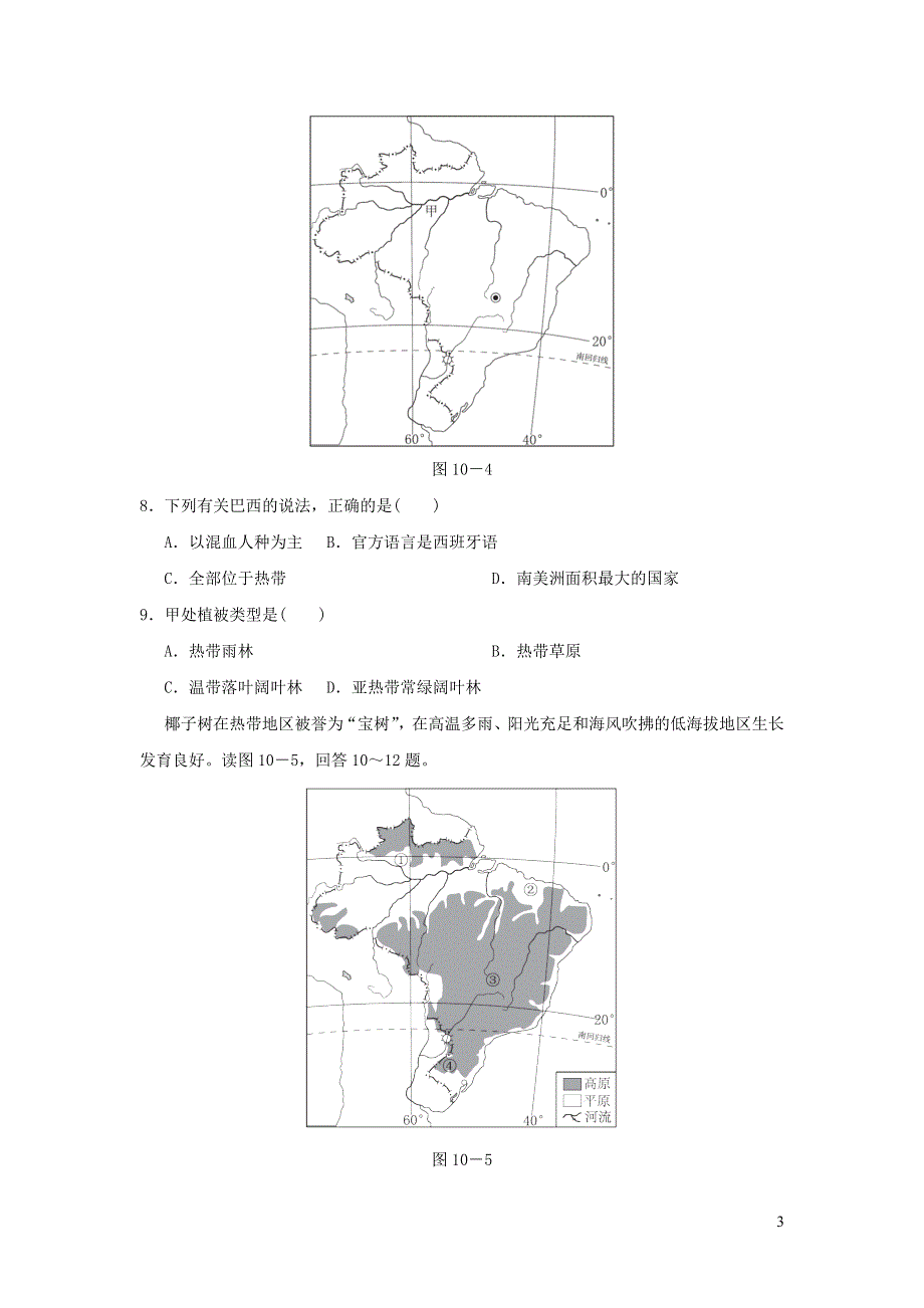 2022人教版七年级地理下册第910章达标测试卷.doc_第3页