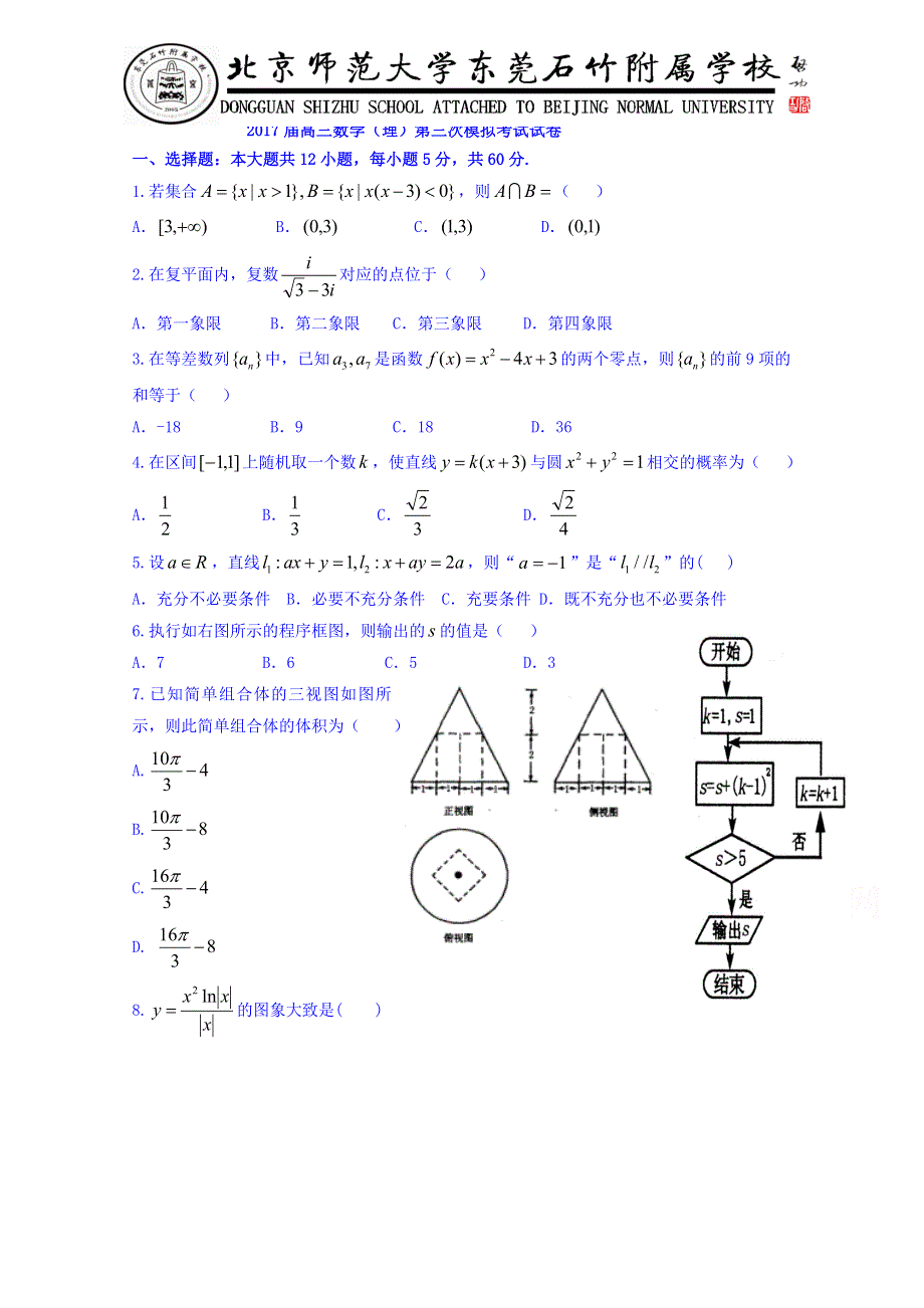 广东省-北京师范大学东莞石竹附属学校2017届高三下学期第三次模拟考试数学（理）试题 WORD版缺答案.doc_第1页