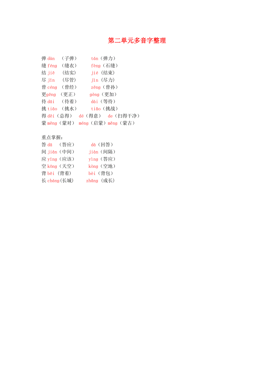 二年级语文下册 第二单元多音字整理.doc_第1页