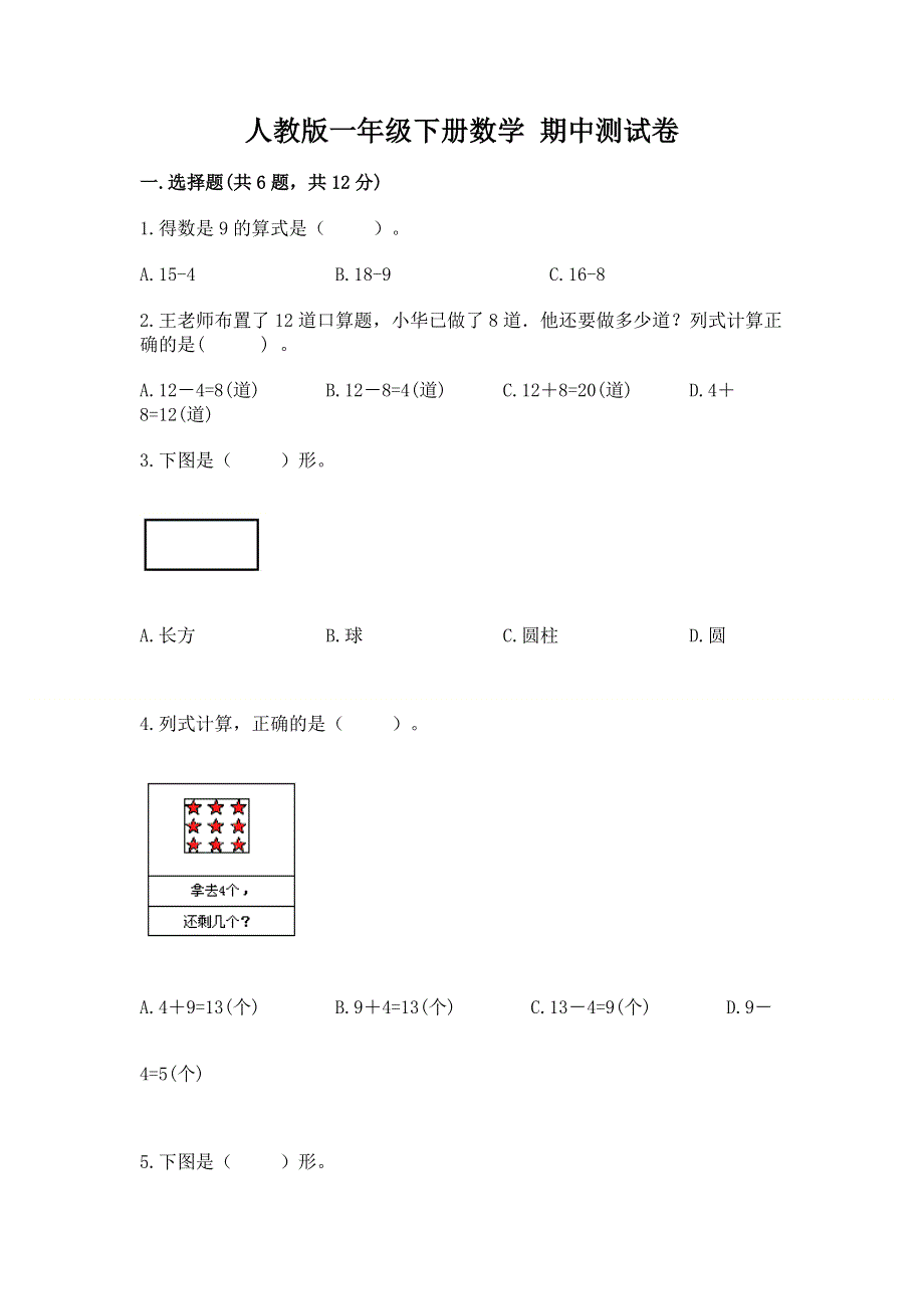 人教版一年级下册数学 期中测试卷及答案解析.docx_第1页