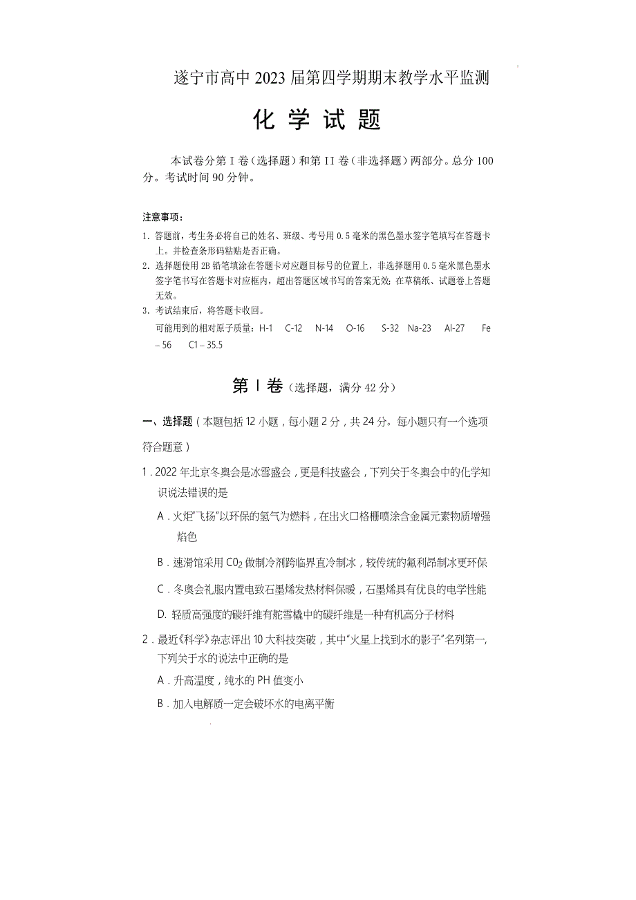 《发布》四川省遂宁市2021-2022学年高二下期期末考试 化学 WORD版含答案.docx_第1页