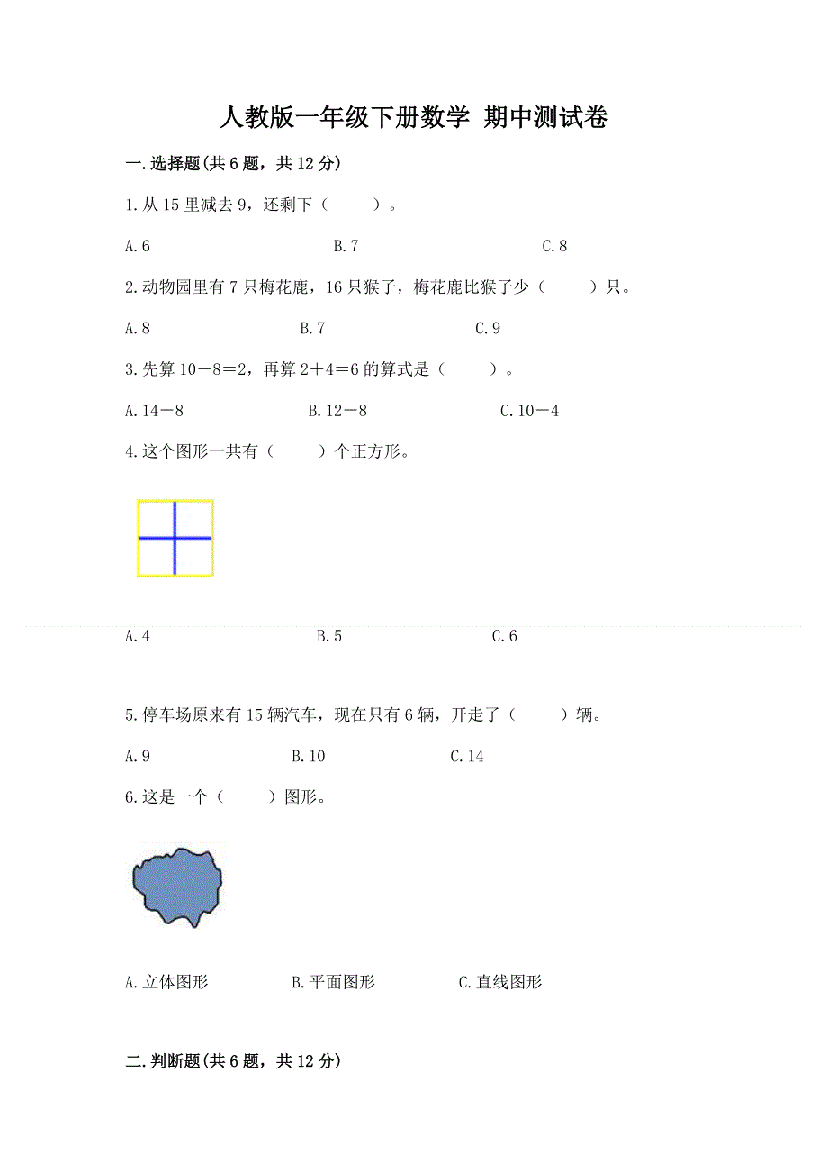 人教版一年级下册数学 期中测试卷及答案（考点梳理）.docx_第1页