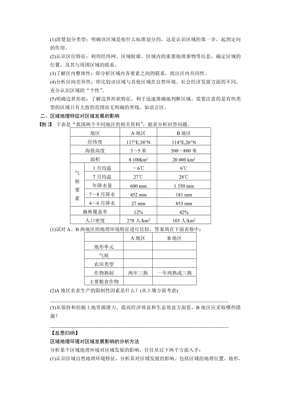 2013届高考鲁教版地理一轮复习学案：42区域地理特征分析方法.doc_第2页