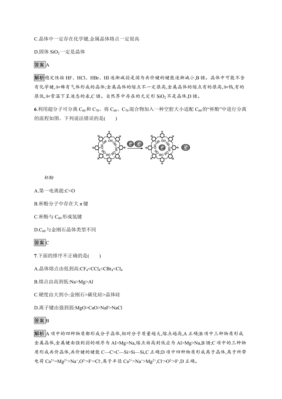 《新教材》2021-2022学年高中化学人教版选择性必修第二册课后巩固提升：第三章　测评 WORD版含解析.docx_第3页