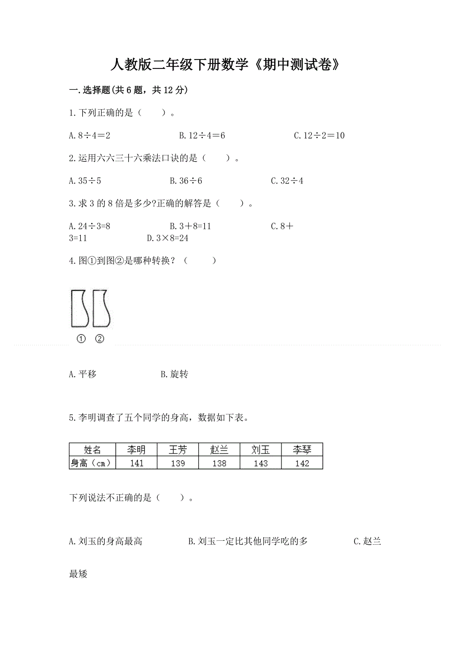 人教版二年级下册数学《期中测试卷》（模拟题）word版.docx_第1页