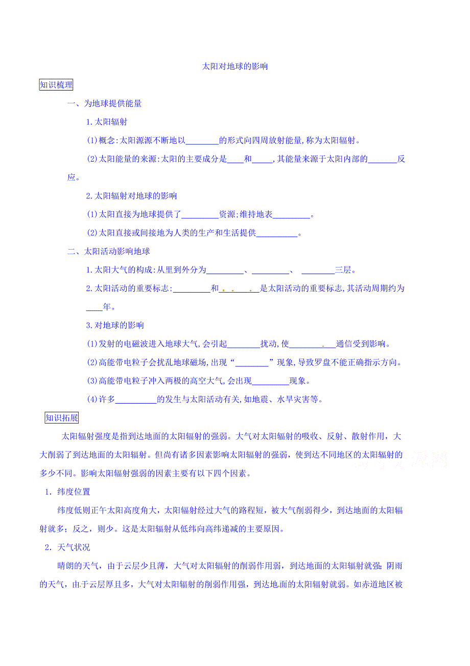 山东省乐陵市第一中学2016-2017学年高中地理人教版必修一导学案：1.2 太阳对地球的影响 WORD版缺答案.doc_第1页