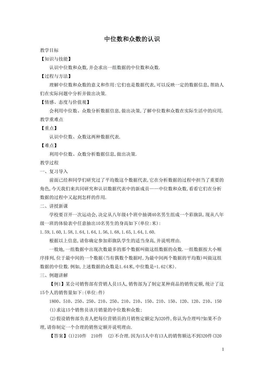 2022人教八下第20章数据的分析20.1数据的集中趋势第4课时中位数和众数的认识教学设计.doc_第1页