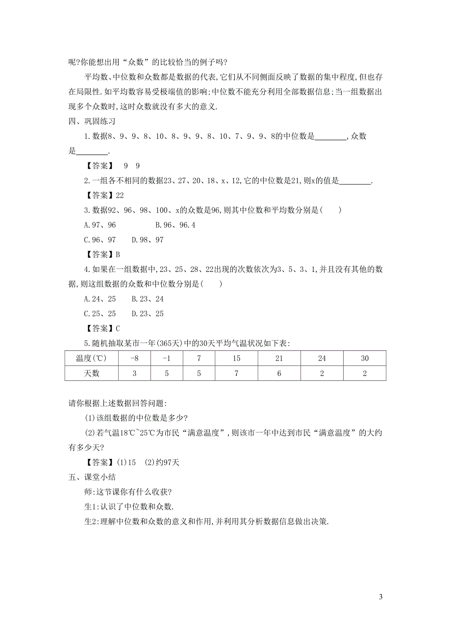 2022人教八下第20章数据的分析20.1数据的集中趋势第4课时中位数和众数的认识教学设计.doc_第3页