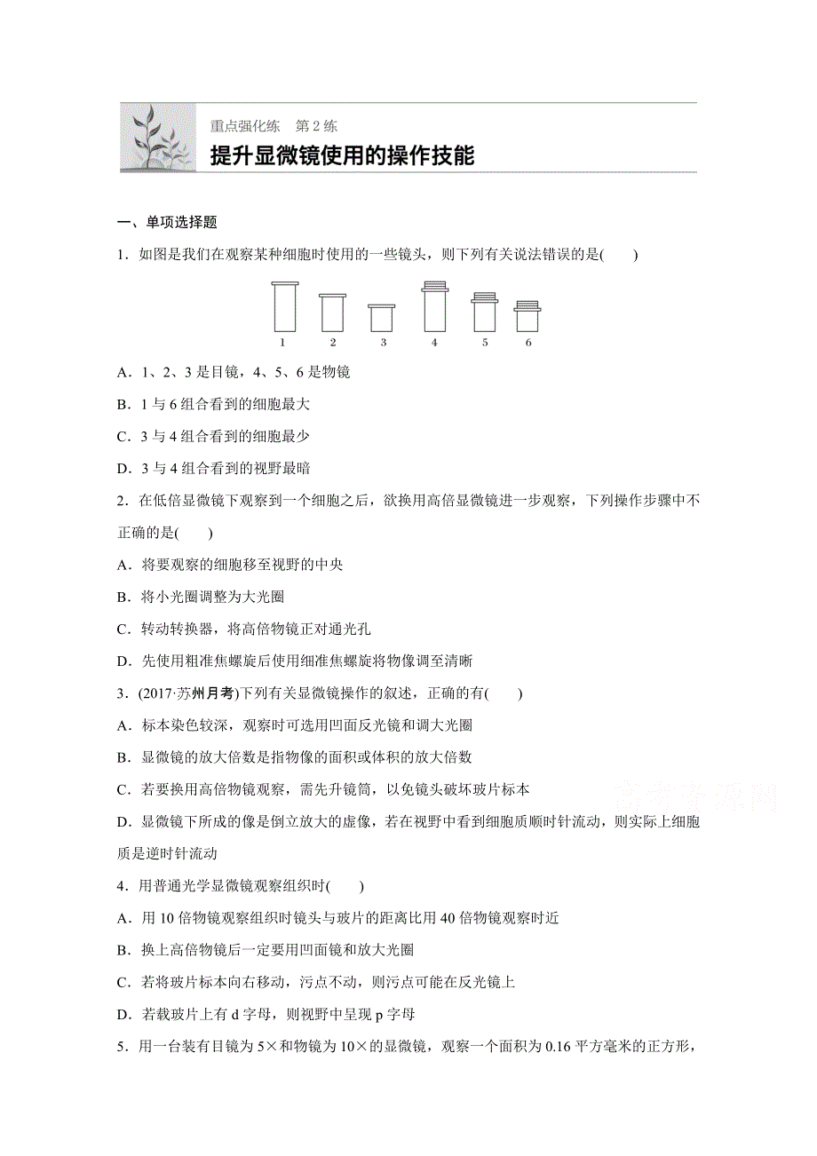 2018年高考生物（人教版江苏专用）一轮复习 第2练 WORD版含解析.doc_第1页