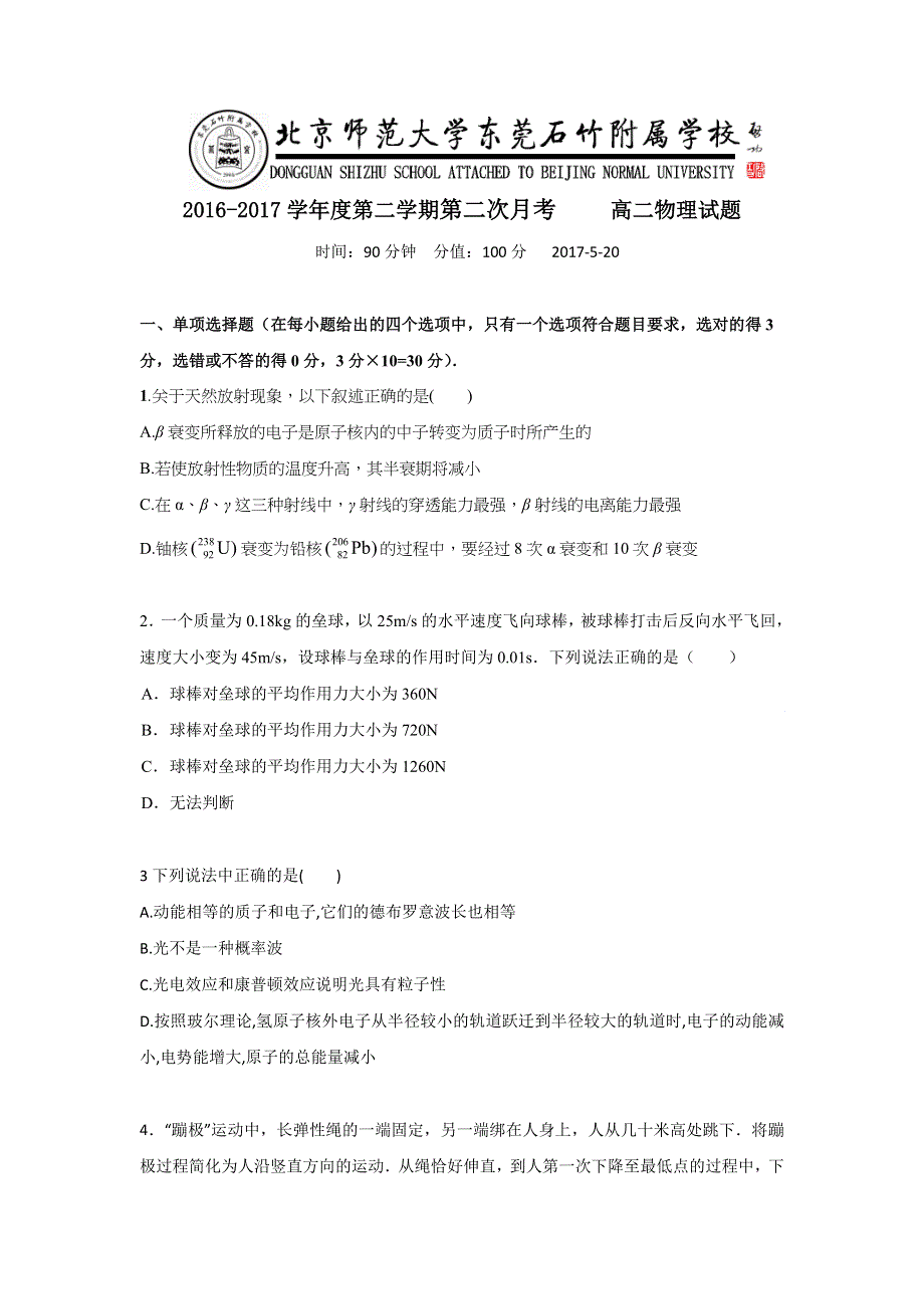 广东省-北京师范大学东莞石竹附属学校2016-2017学年高二下学期第二次月考物理试题 WORD版含答案.doc_第1页