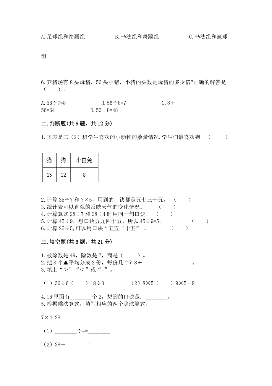 人教版二年级下册数学《期中测试卷》（夺冠）.docx_第2页