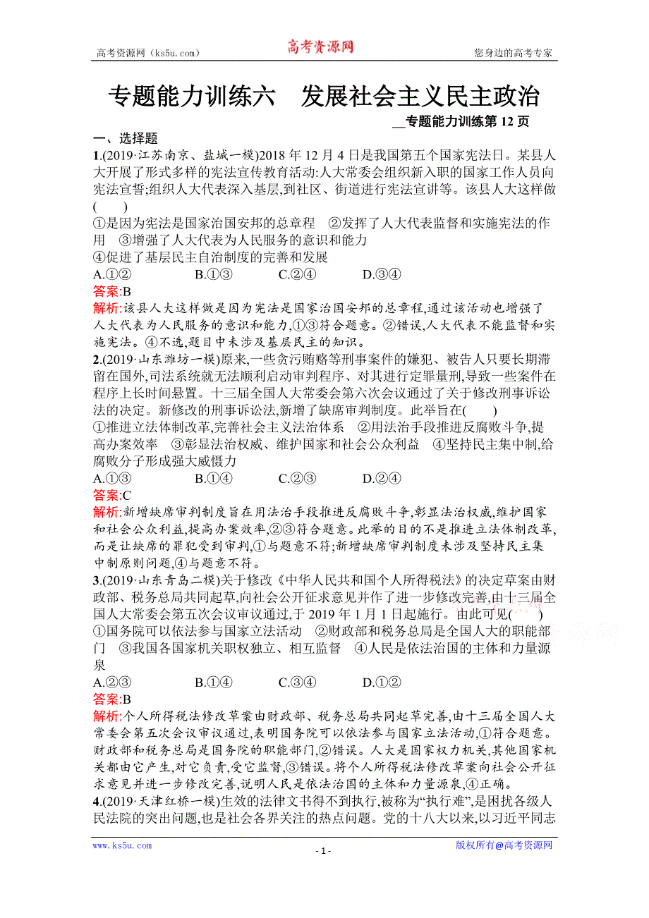 2020高考政治二轮课标通用专题能力训练六　发展社会主义民主政治 WORD版含解析.docx_第1页