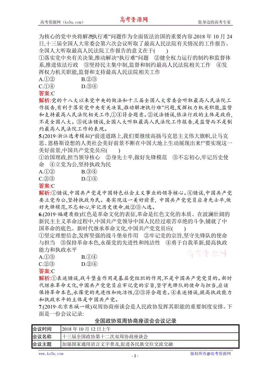 2020高考政治二轮课标通用专题能力训练六　发展社会主义民主政治 WORD版含解析.docx_第2页