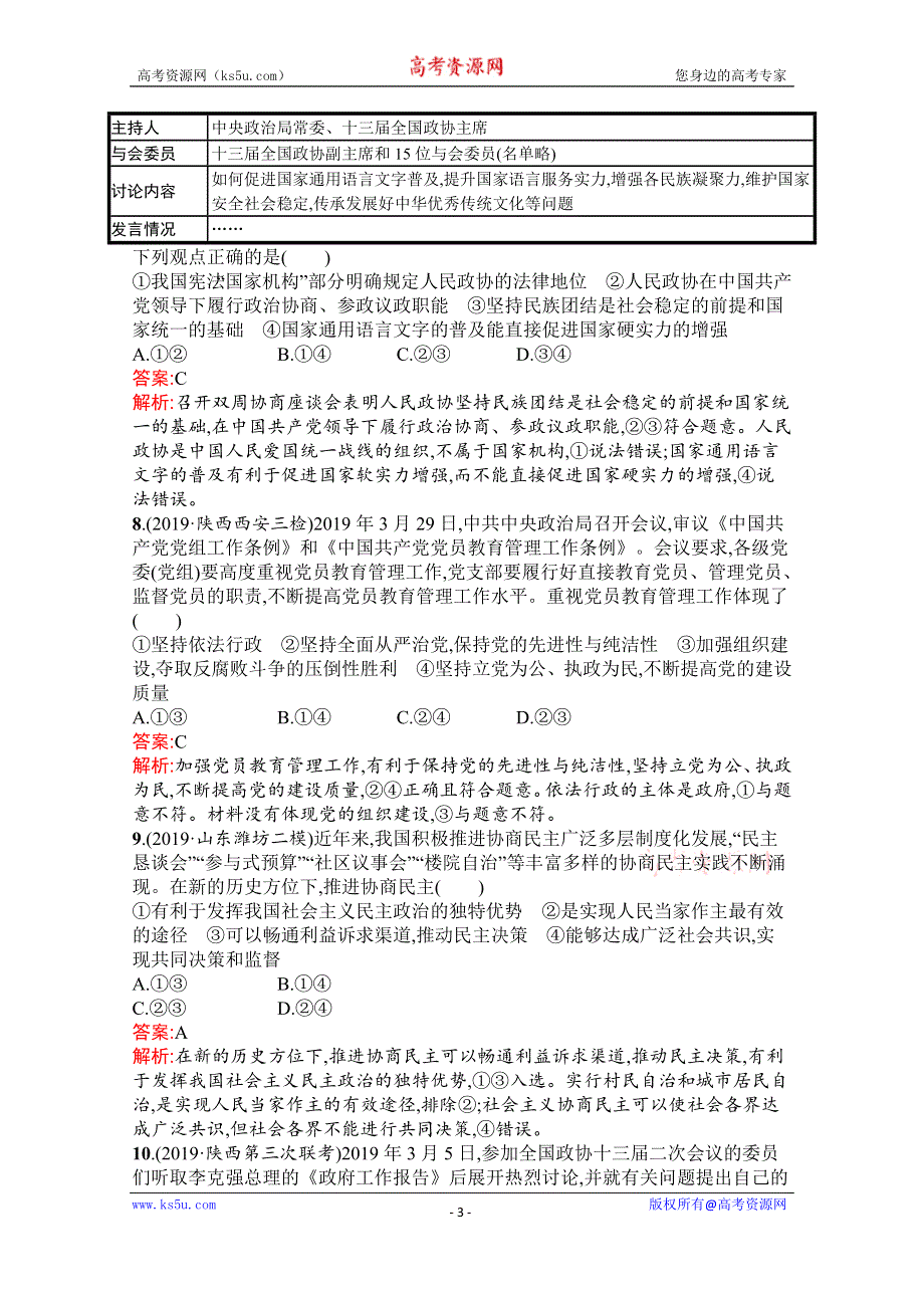 2020高考政治二轮课标通用专题能力训练六　发展社会主义民主政治 WORD版含解析.docx_第3页