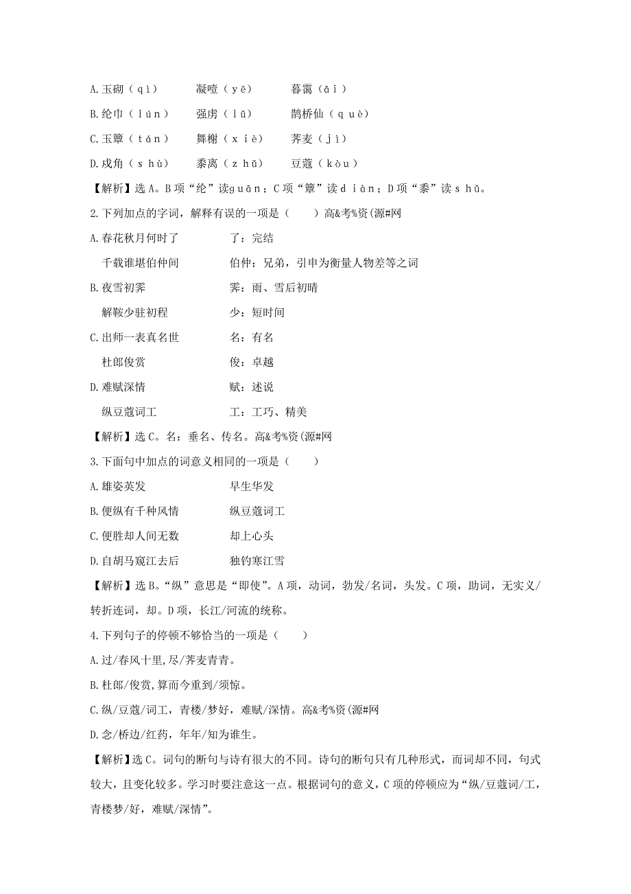 语文：高中语文精练精析 第18课 诗词三首（粤教版必修3）.doc_第3页