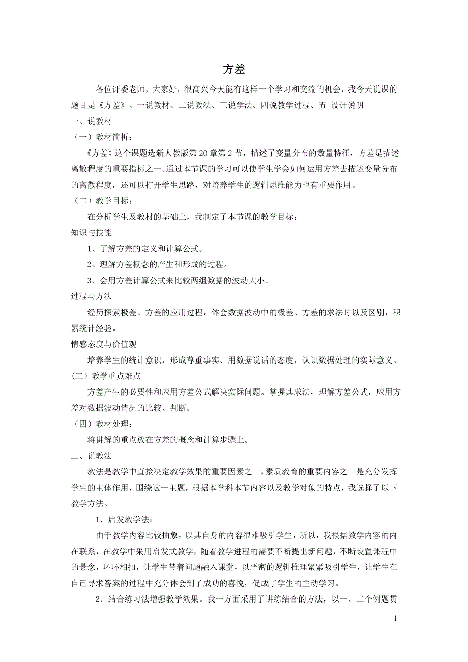 2022人教八下第20章数据的分析20.2数据的波动程度第1课时方差说课稿.doc_第1页