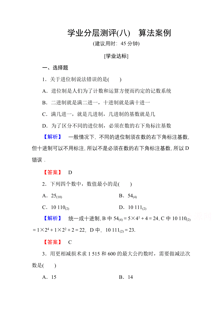 2016-2017学年高中数学人教A版必修三 第一章 算法初步 学业分层测评8 WORD版含答案.doc_第1页