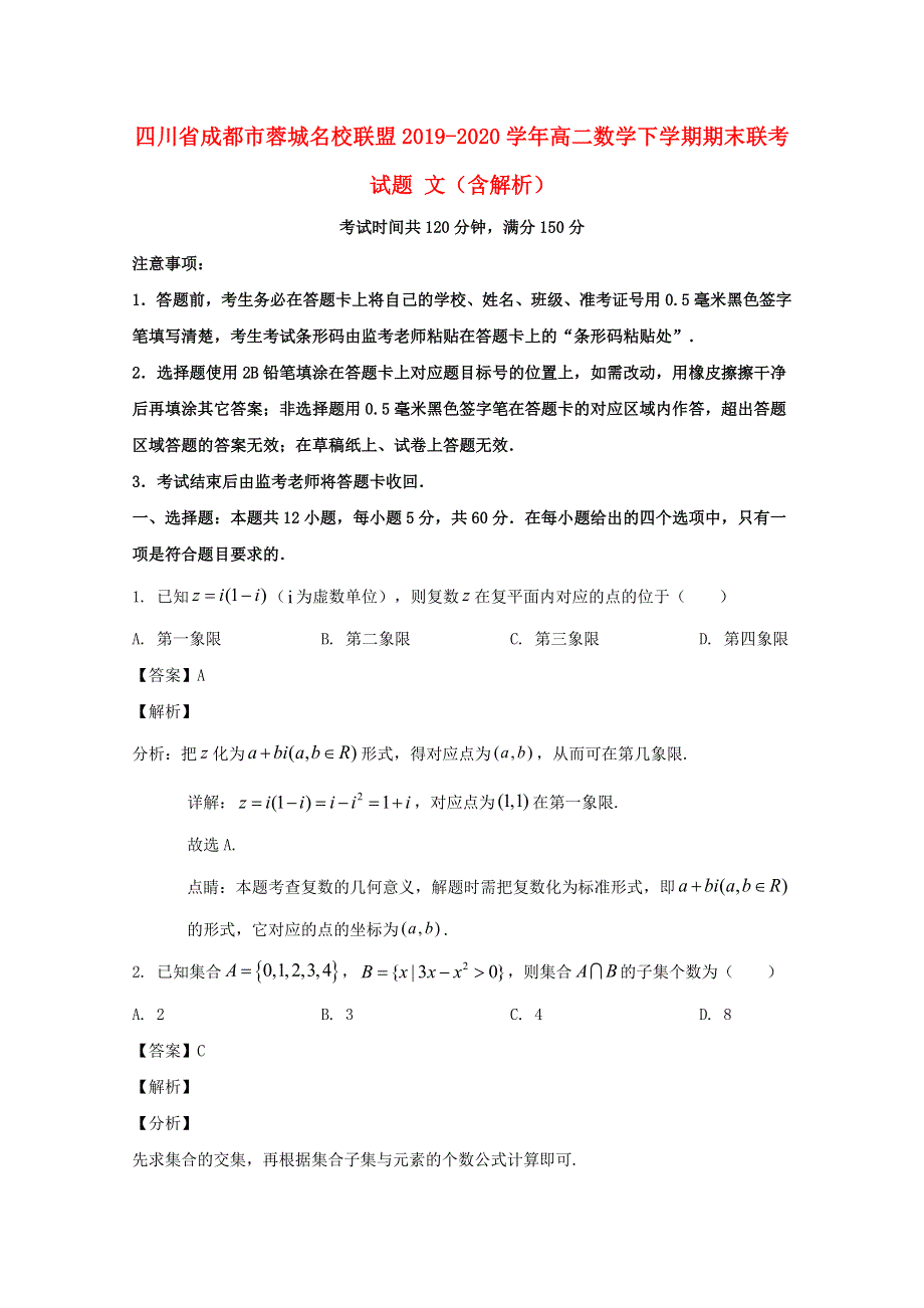 四川省成都市蓉城名校联盟2019-2020学年高二数学下学期期末联考试题 文（含解析）.doc_第1页