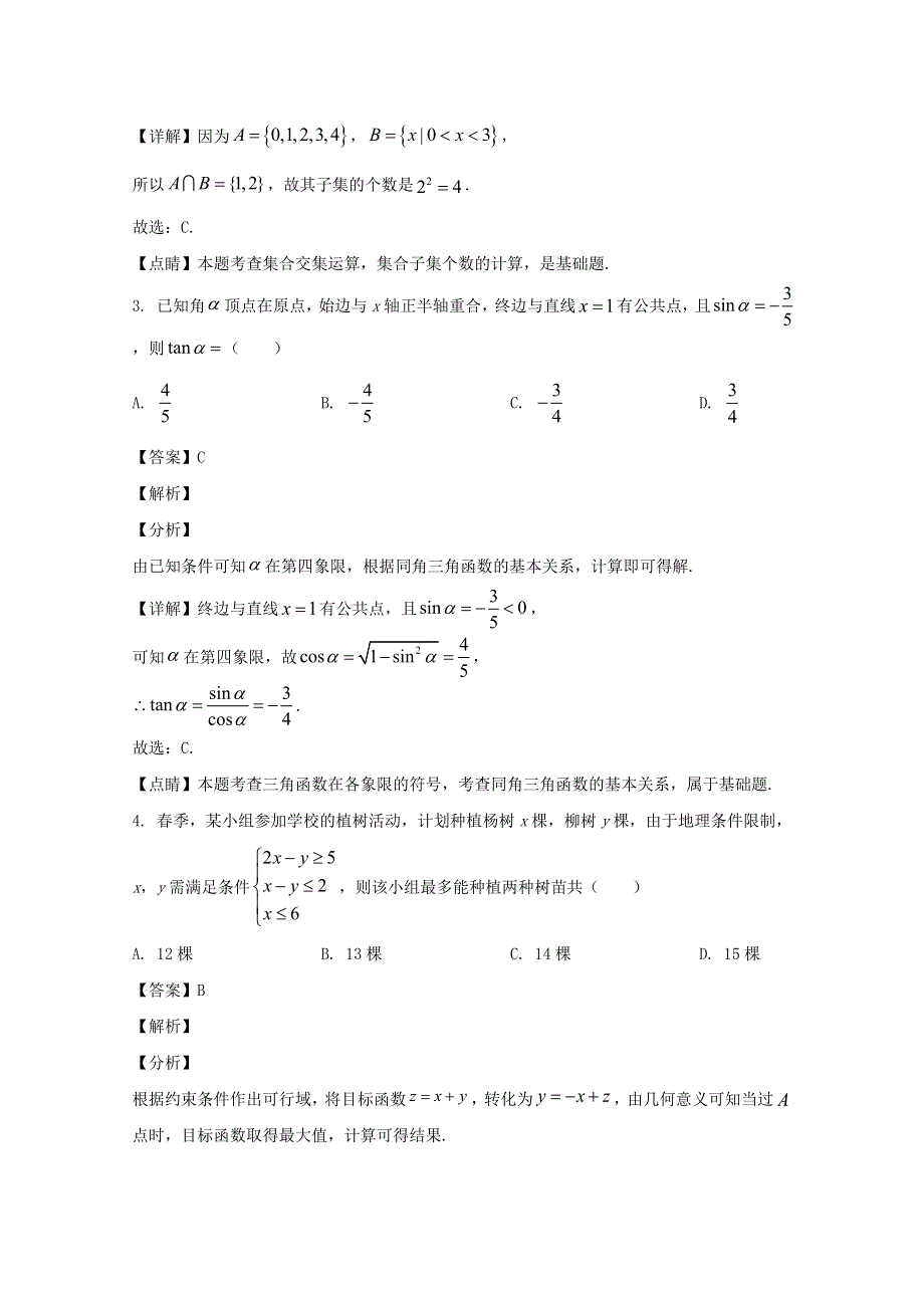 四川省成都市蓉城名校联盟2019-2020学年高二数学下学期期末联考试题 文（含解析）.doc_第2页