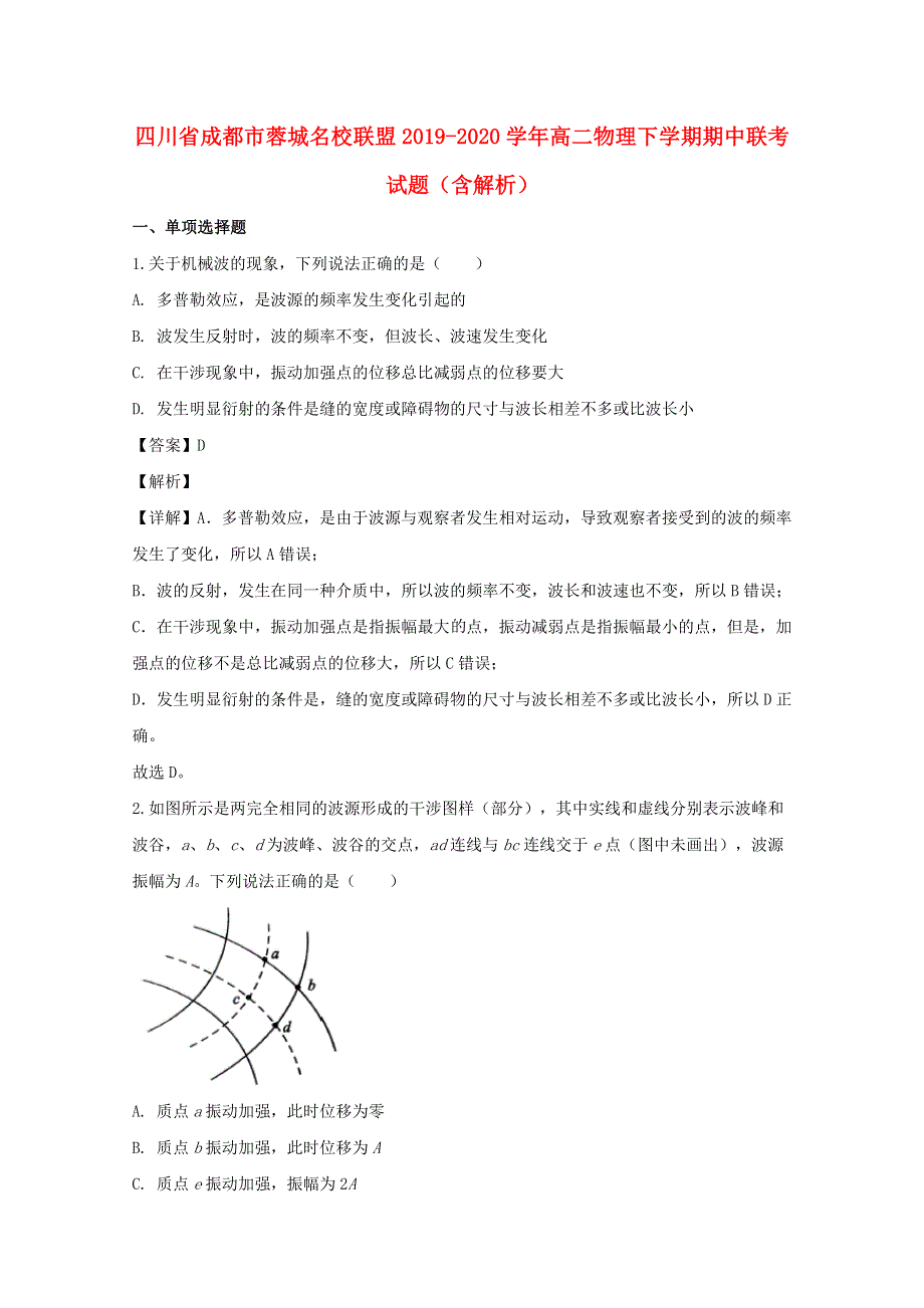 四川省成都市蓉城名校联盟2019-2020学年高二物理下学期期中联考试题（含解析）.doc_第1页