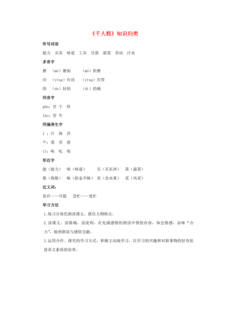 二年级语文下册 第二单元 课文（二）6《千人糕》知识归类素材 新人教版.doc_第1页