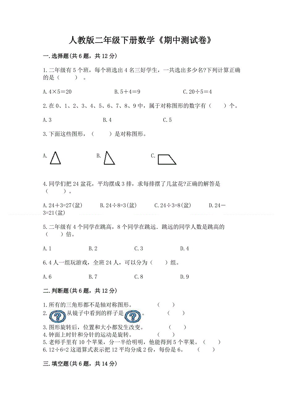 人教版二年级下册数学《期中测试卷》（夺分金卷）.docx_第1页