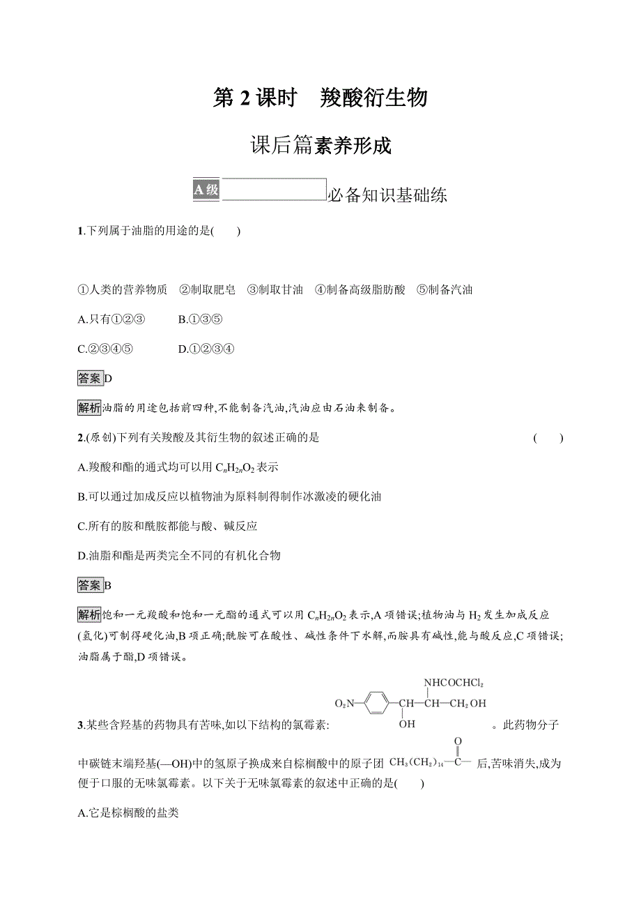 《新教材》2021-2022学年高中化学人教版选择性必修第三册课后巩固提升：第三章　第四节　第2课时　羧酸衍生物 WORD版含解析.docx_第1页