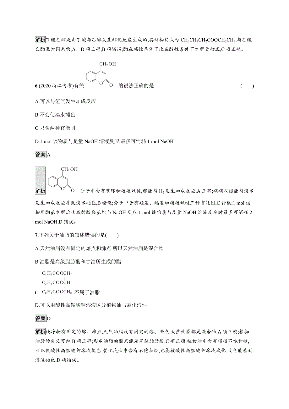 《新教材》2021-2022学年高中化学人教版选择性必修第三册课后巩固提升：第三章　第四节　第2课时　羧酸衍生物 WORD版含解析.docx_第3页