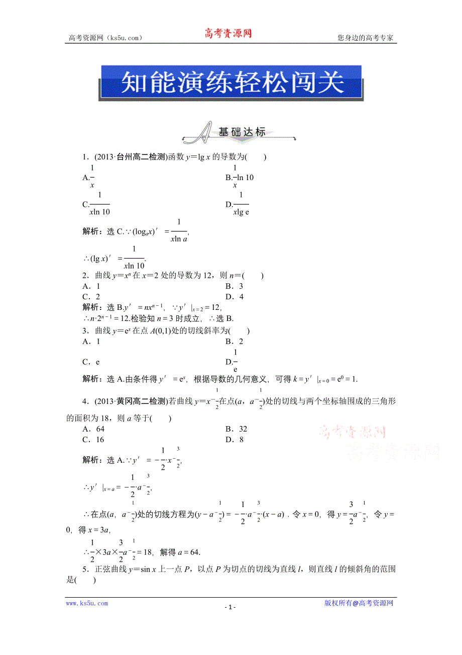 《优化设计》2014-2015学年人教版高中数学选修2-2第一章1.2.2(一)知能演练轻松闯关.doc_第1页