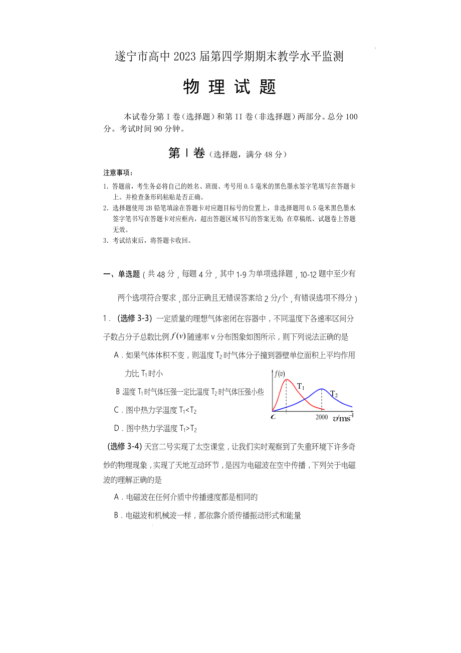 《发布》四川省遂宁市2021-2022学年高二下期期末考试 物理 WORD版含答案.docx_第1页