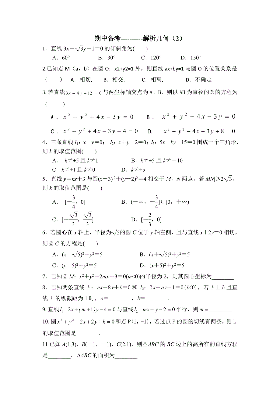 山东省乐陵市第一中学2015-2016学年高二上学期期中模拟考试数学（解析几何）试题（二） WORD版无答案.doc_第1页