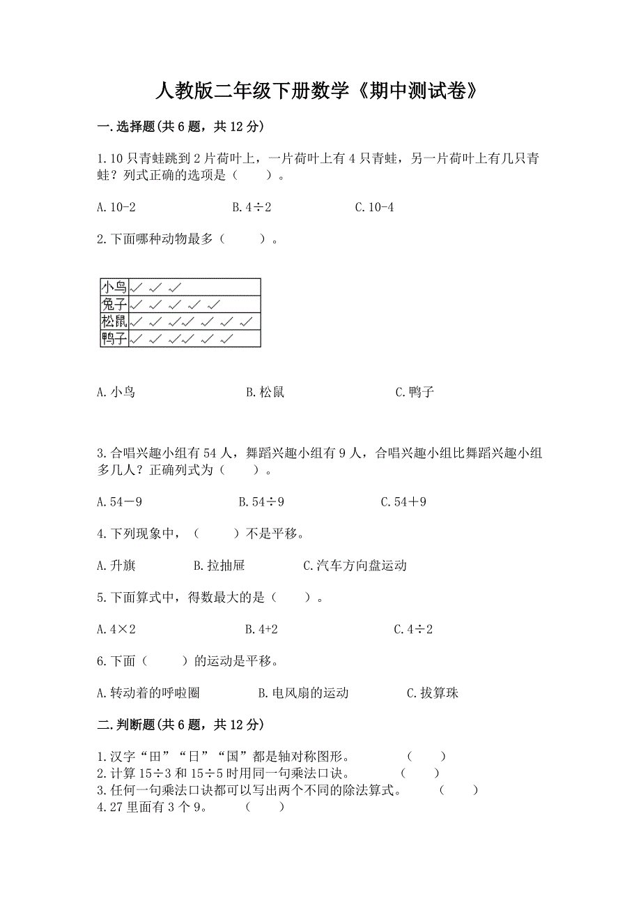 人教版二年级下册数学《期中测试卷》（易错题）.docx_第1页