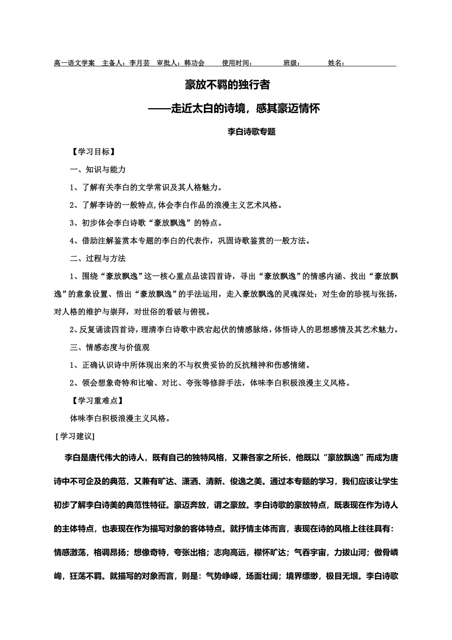 山东省乐陵市第一中学2015-2016学年高二上学期语文学案：豪放不羁的独行--李白专题 .doc_第1页