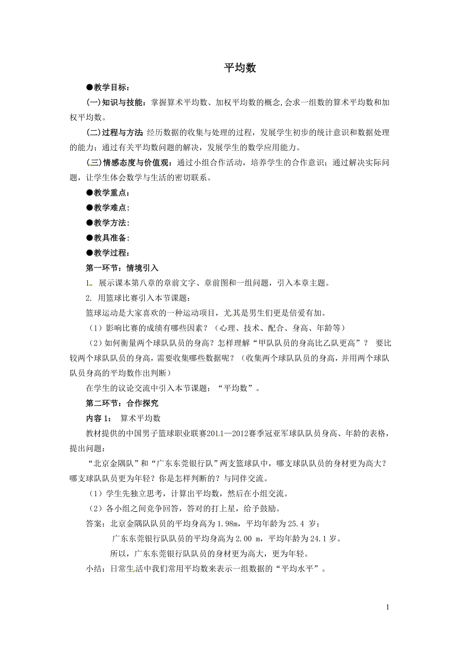 2022人教八下第20章数据的分析20.1数据的集中趋势第1课时平均数教案.doc_第1页