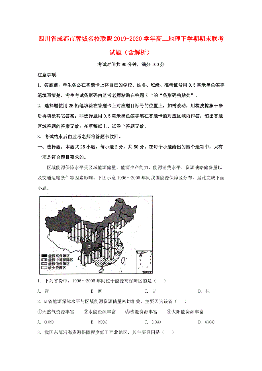 四川省成都市蓉城名校联盟2019-2020学年高二地理下学期期末联考试题（含解析）.doc_第1页