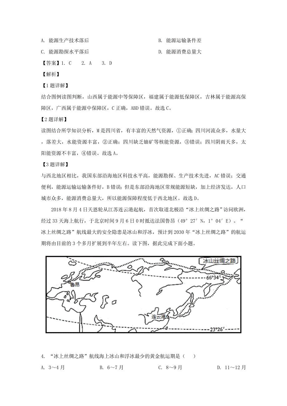 四川省成都市蓉城名校联盟2019-2020学年高二地理下学期期末联考试题（含解析）.doc_第2页