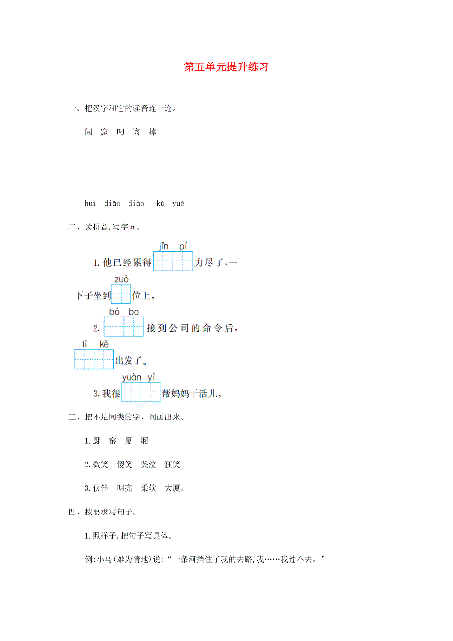 二年级语文下册 第五单元提升练习1 新人教版.doc_第1页