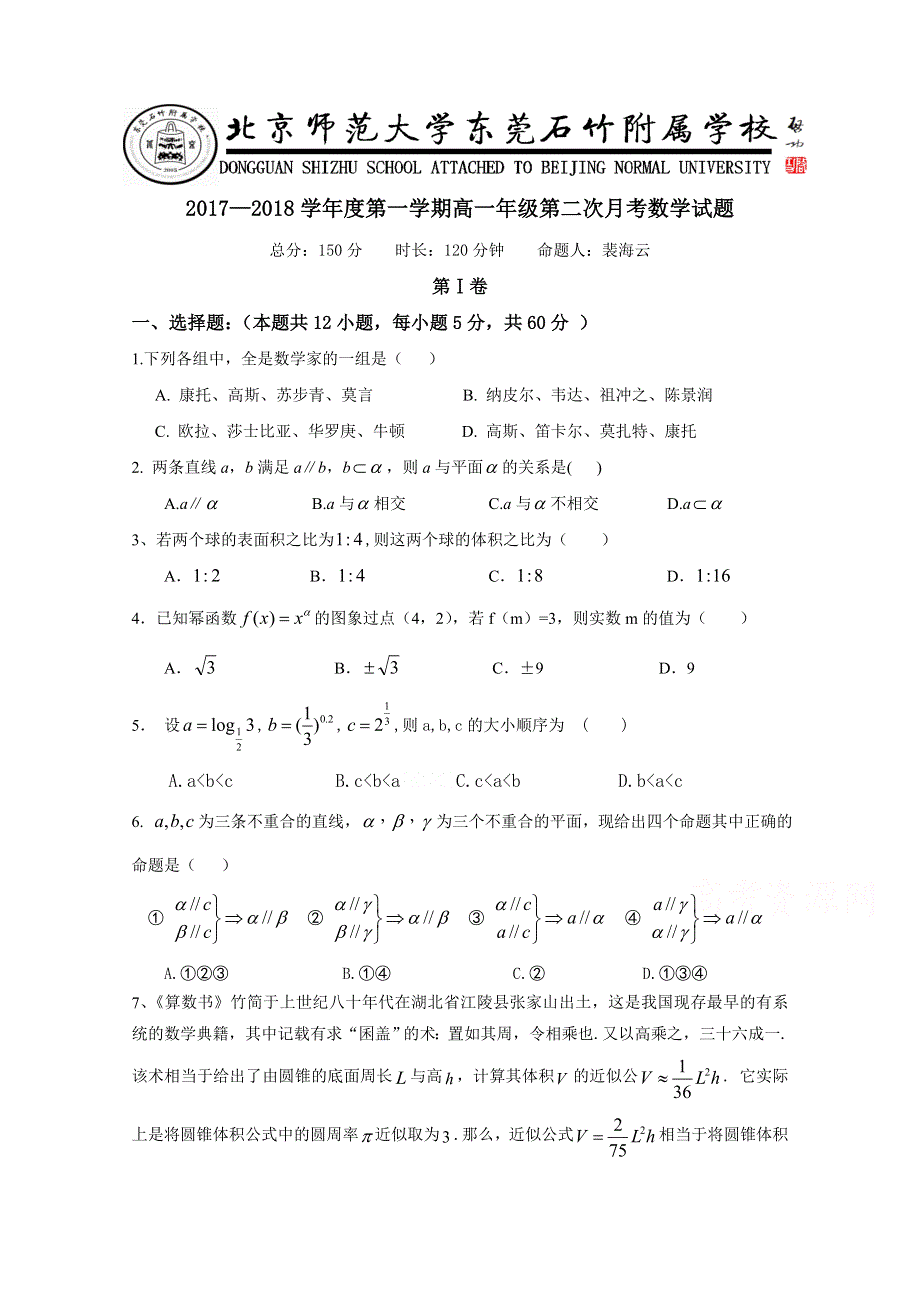 广东省-北京师范大学东莞石竹附属学校2017-2018学年高一上学期第二次月考数学试题 WORD版含答案.doc_第1页