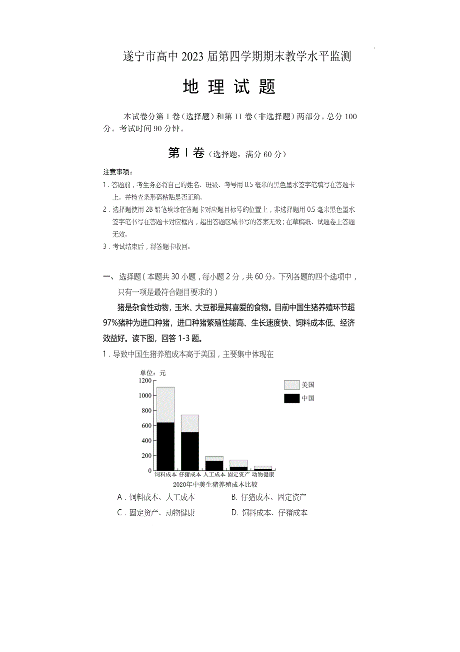 《发布》四川省遂宁市2021-2022学年高二下期期末考试 地理 WORD版含答案.docx_第1页